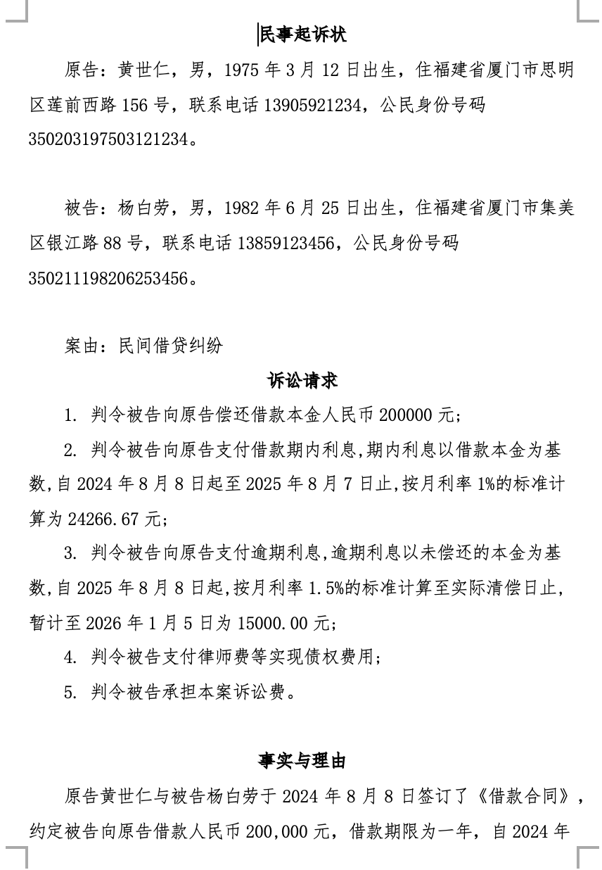 民间借贷纠纷-传统起诉状 - 第1页