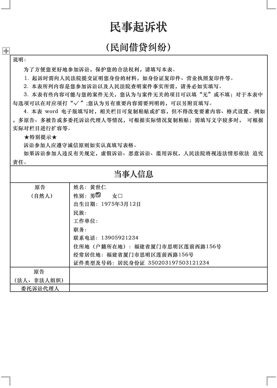 民间借贷纠纷-要素式起诉状 - 第1页