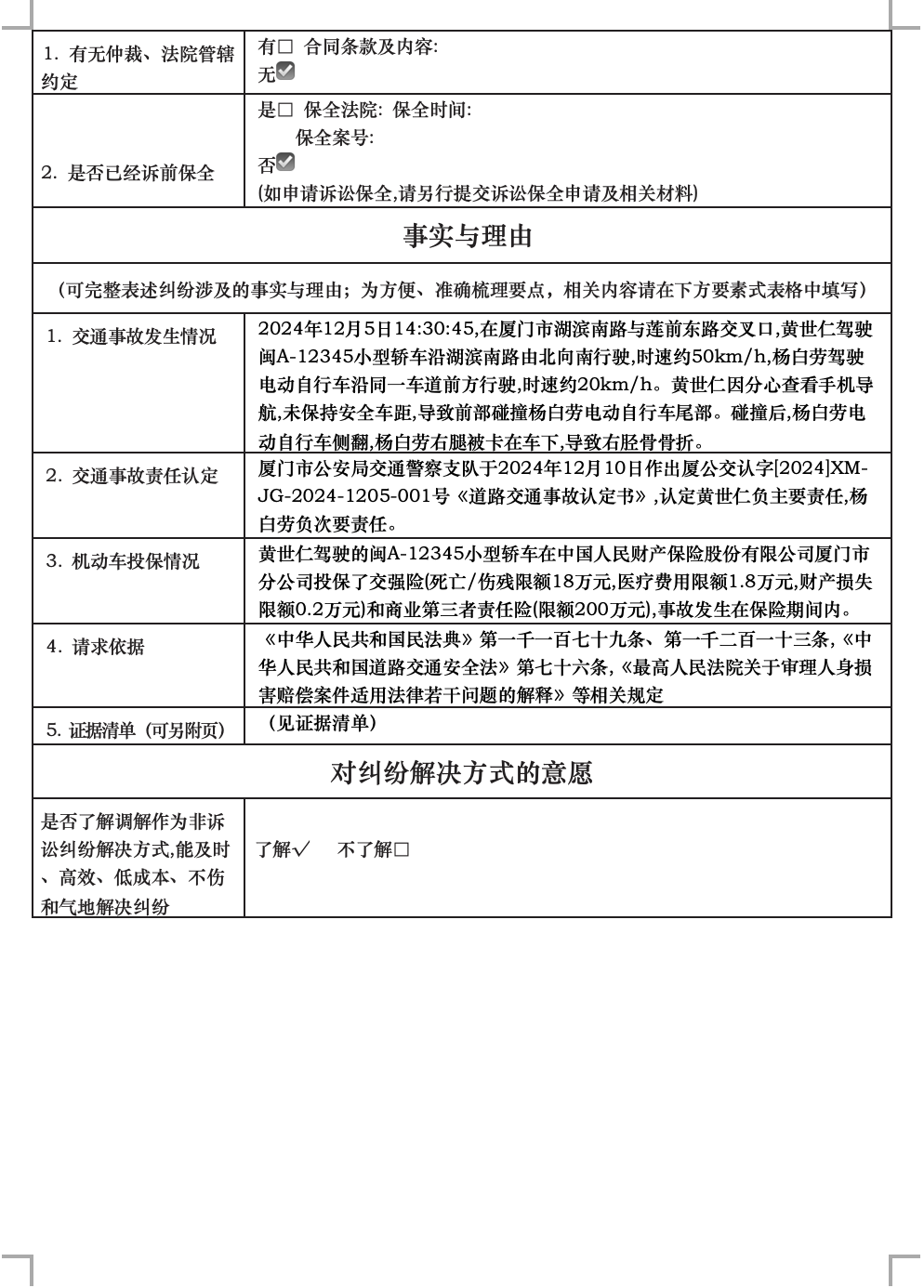 交通事故纠纷-要素式起诉状 - 第4页